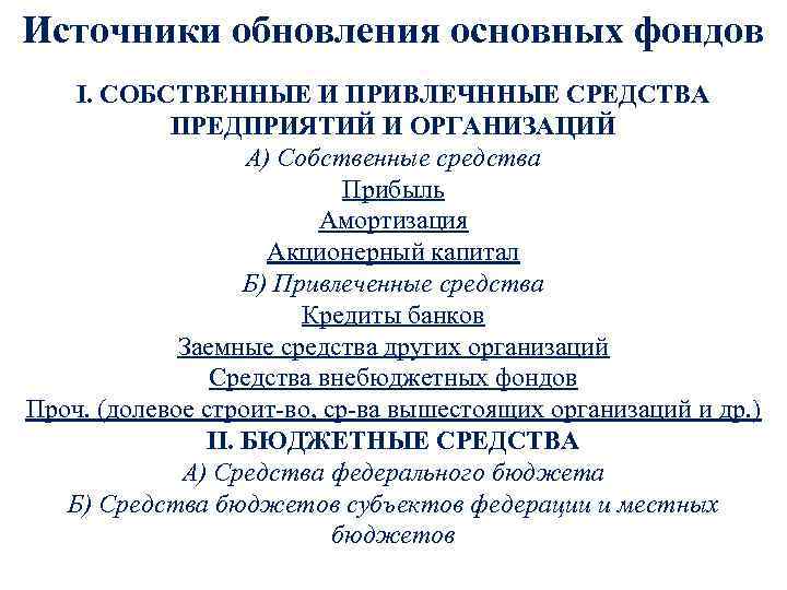 Источники обновления основных фондов I. СОБСТВЕННЫЕ И ПРИВЛЕЧННЫЕ СРЕДСТВА ПРЕДПРИЯТИЙ И ОРГАНИЗАЦИЙ А) Собственные