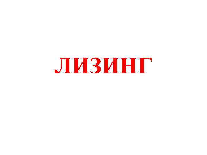 ЛИЗИНГ 