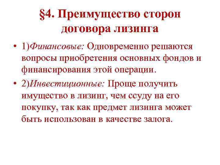 § 4. Преимущество сторон договора лизинга • 1)Финансовые: Одновременно решаются вопросы приобретения основных фондов