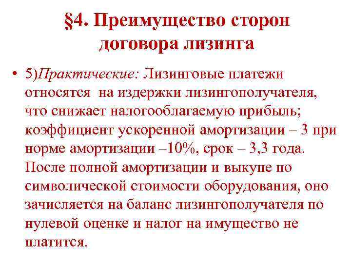 § 4. Преимущество сторон договора лизинга • 5)Практические: Лизинговые платежи относятся на издержки лизингополучателя,