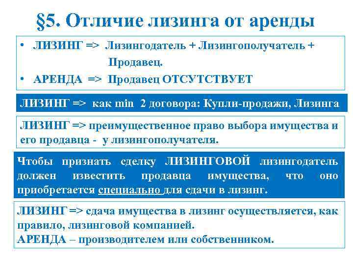 § 5. Отличие лизинга от аренды • ЛИЗИНГ => Лизингодатель + Лизингополучатель + Продавец.