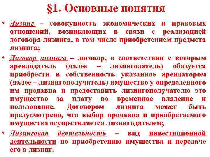 § 1. Основные понятия • Лизинг – совокупность экономических и правовых отношений, возникающих в