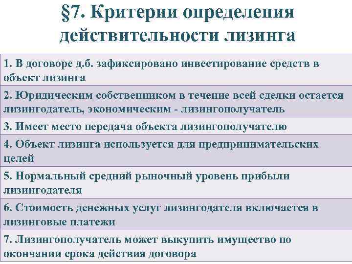 § 7. Критерии определения действительности лизинга 1. В договоре д. б. зафиксировано инвестирование средств