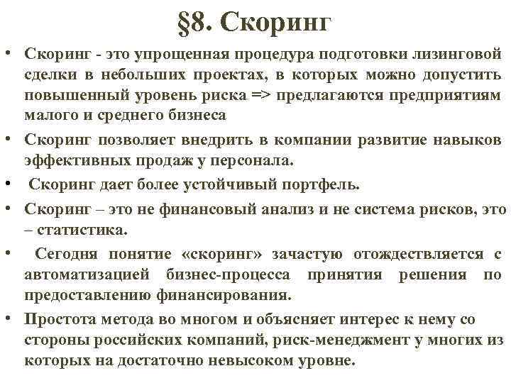 § 8. Скоринг • Скоринг - это упрощенная процедура подготовки лизинговой сделки в небольших