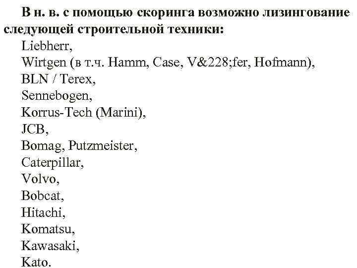 В н. в. с помощью скоринга возможно лизингование следующей строительной техники: Liebherr, Wirtgen (в