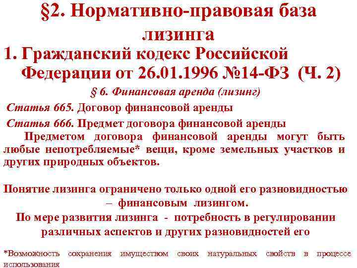 § 2. Нормативно-правовая база лизинга 1. Гражданский кодекс Российской Федерации от 26. 01. 1996