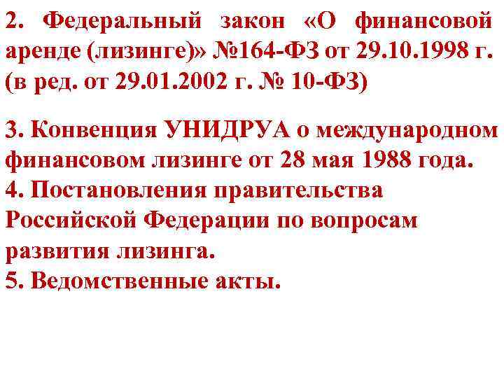 2. Федеральный закон «О финансовой аренде (лизинге)» № 164 -ФЗ от 29. 10. 1998