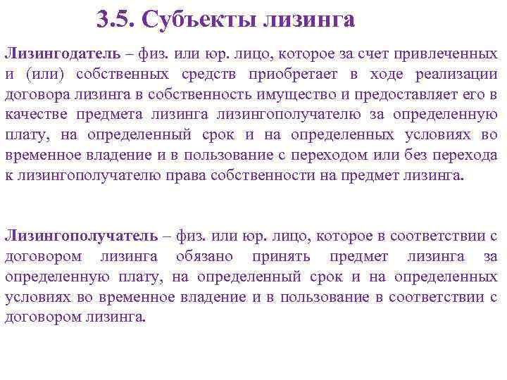 3. 5. Субъекты лизинга Лизингодатель – физ. или юр. лицо, которое за счет привлеченных