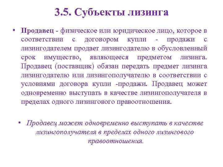 3. 5. Субъекты лизинга • Продавец - физическое или юридическое лицо, которое в соответствии
