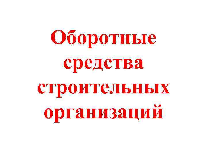 Оборотные средства строительных организаций 