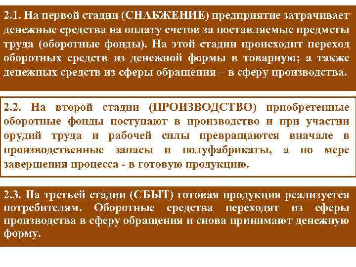 2. 1. На первой стадии (СНАБЖЕНИЕ) предприятие затрачивает денежные средства на оплату счетов за