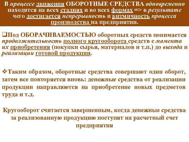 В процессе движения ОБОРОТНЫЕ СРЕДСТВА одновременно находятся на всех стадиях и во всех формах