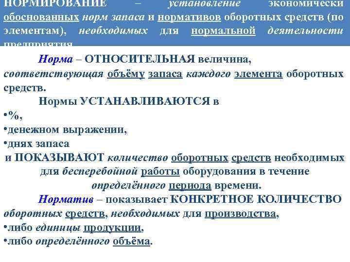 НОРМИРОВАНИЕ – установление экономически обоснованных норм запаса и нормативов оборотных средств (по элементам), необходимых