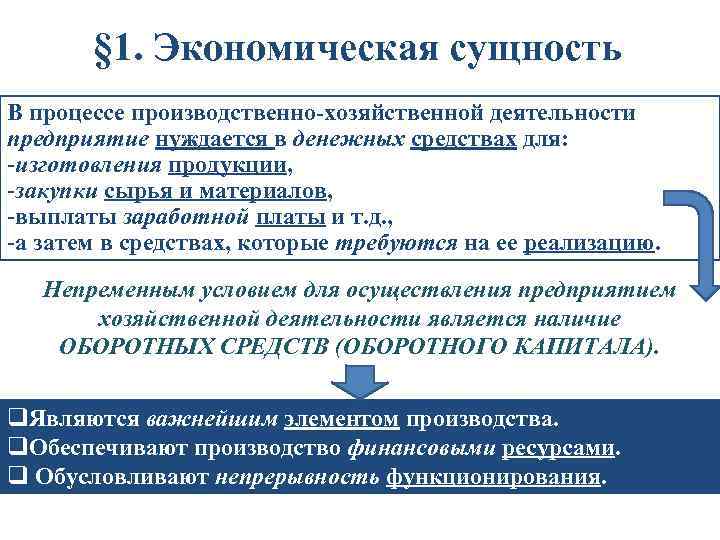 § 1. Экономическая сущность В процессе производственно-хозяйственной деятельности предприятие нуждается в денежных средствах для: