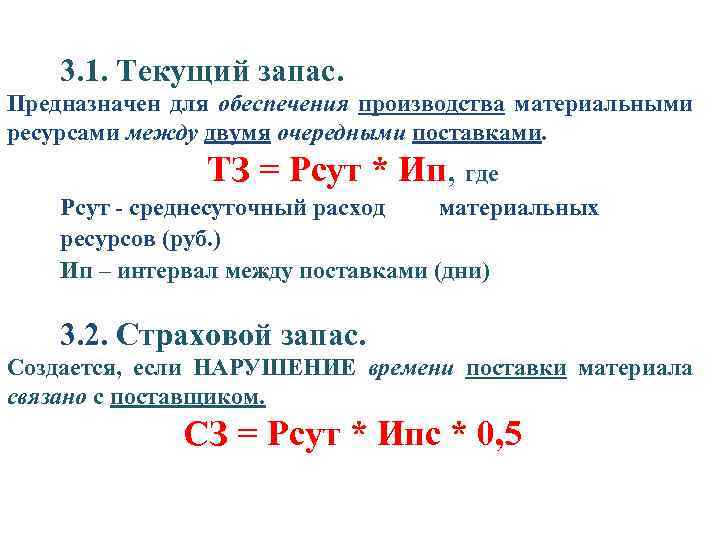 3. 1. Текущий запас. Предназначен для обеспечения производства материальными ресурсами между двумя очередными поставками.