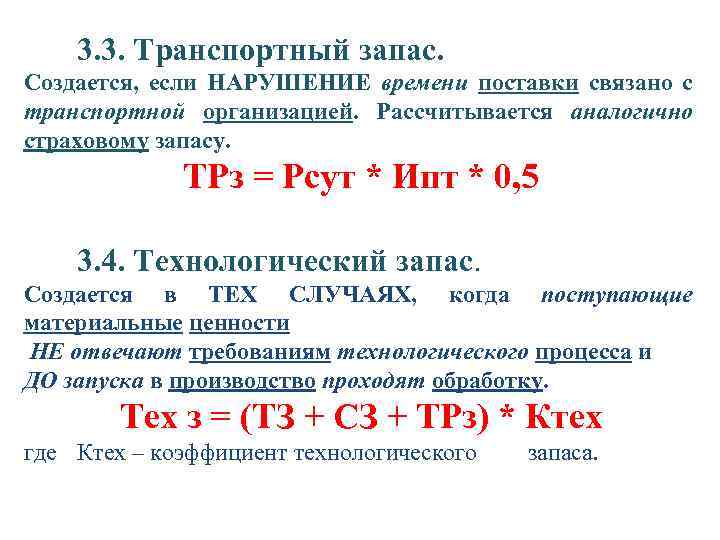 3. 3. Транспортный запас. Создается, если НАРУШЕНИЕ времени поставки связано с транспортной организацией. Рассчитывается