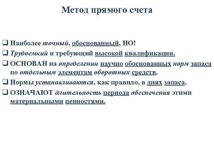 Метод прямого счета q Наиболее точный, обоснованный, НО! q Трудоемкий и требующий высокой квалификации.