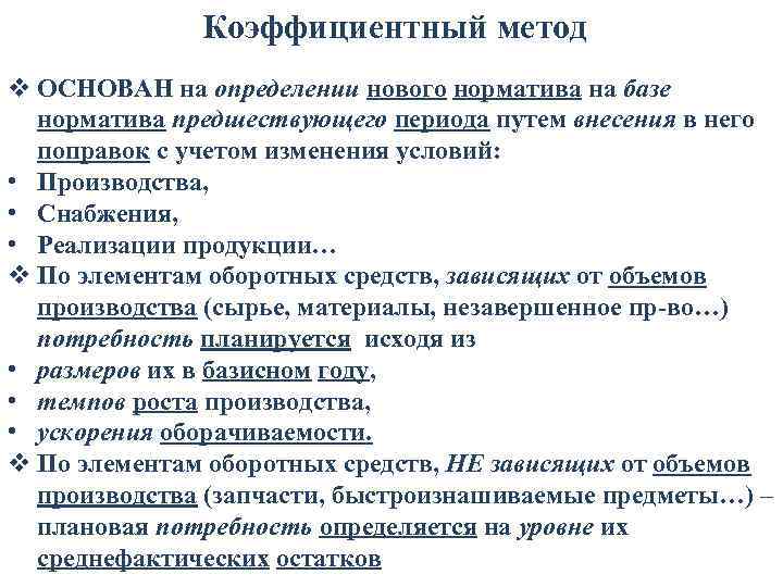 Коэффициентный метод v ОСНОВАН на определении нового норматива на базе норматива предшествующего периода путем