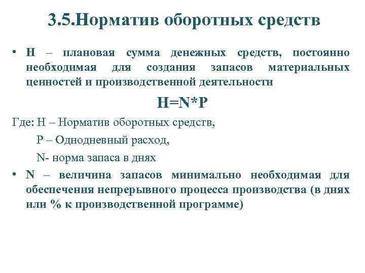 3. 5. Норматив оборотных средств • Н – плановая сумма денежных средств, постоянно необходимая