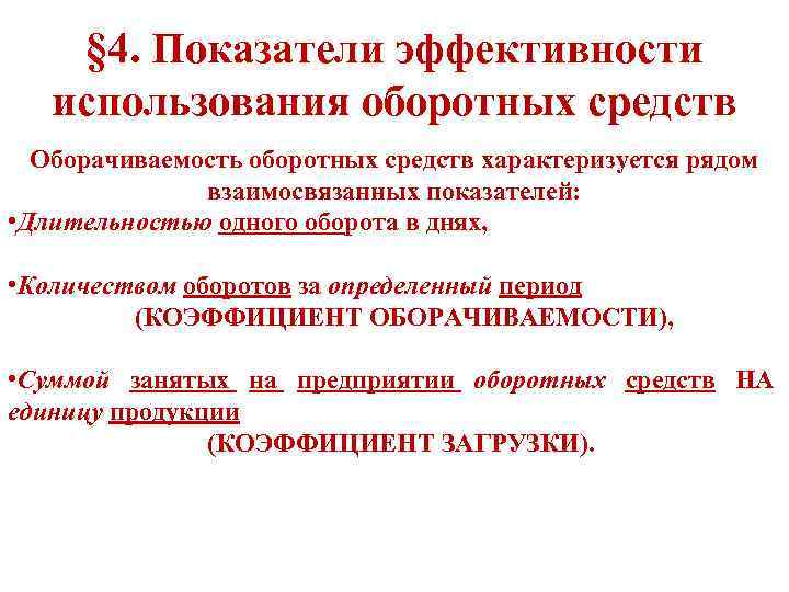 § 4. Показатели эффективности использования оборотных средств Оборачиваемость оборотных средств характеризуется рядом взаимосвязанных показателей: