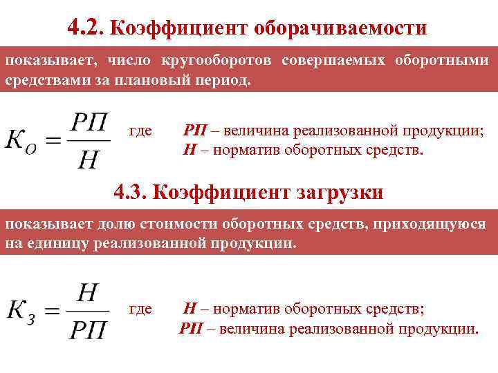 4. 2. Коэффициент оборачиваемости показывает, число кругооборотов совершаемых оборотными средствами за плановый период. где