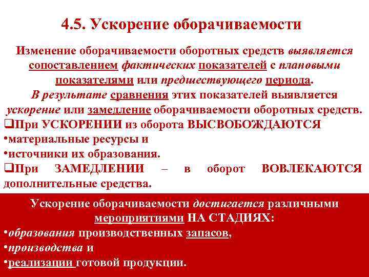 4. 5. Ускорение оборачиваемости Изменение оборачиваемости оборотных средств выявляется сопоставлением фактических показателей с плановыми