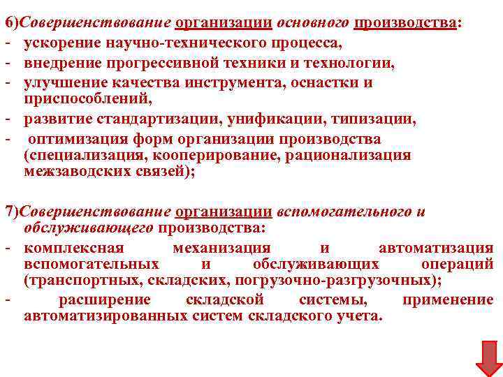 6)Совершенствование организации основного производства: - ускорение научно-технического процесса, - внедрение прогрессивной техники и технологии,