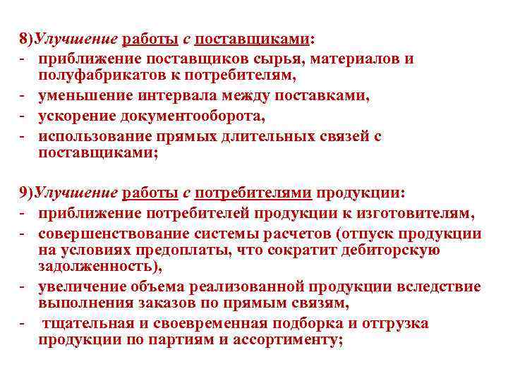 8)Улучшение работы с поставщиками: - приближение поставщиков сырья, материалов и полуфабрикатов к потребителям, -