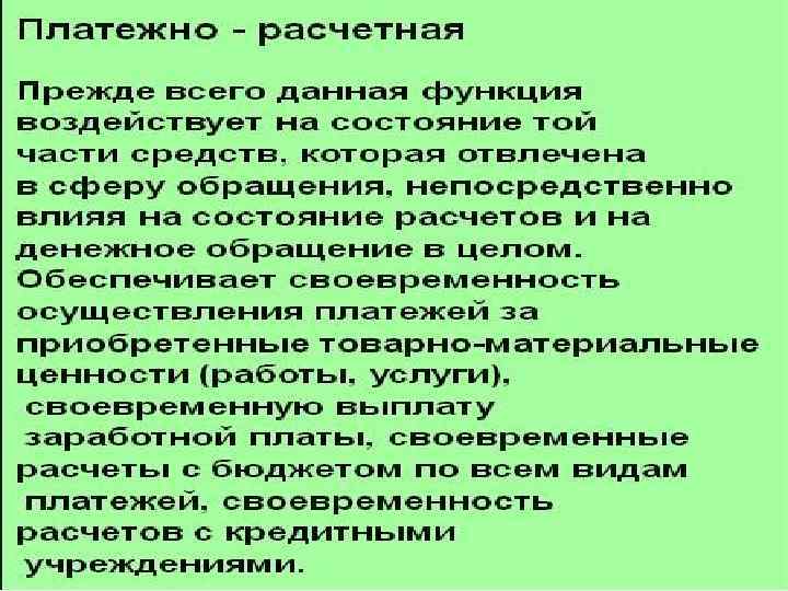 1. 2. Функции оборотных средств 