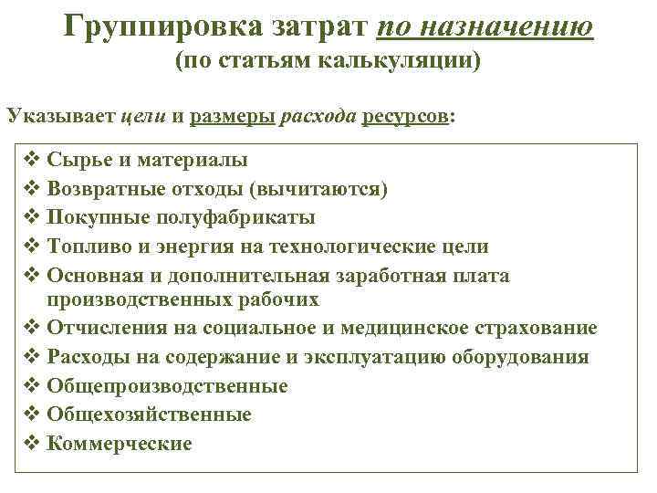 Группировка затрат по назначению (по статьям калькуляции) Указывает цели и размеры расхода ресурсов: v