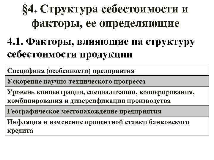 § 4. Структура себестоимости и факторы, ее определяющие 4. 1. Факторы, влияющие на структуру