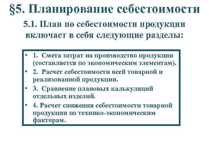 § 5. Планирование себестоимости 5. 1. План по себестоимости продукции включает в себя следующие