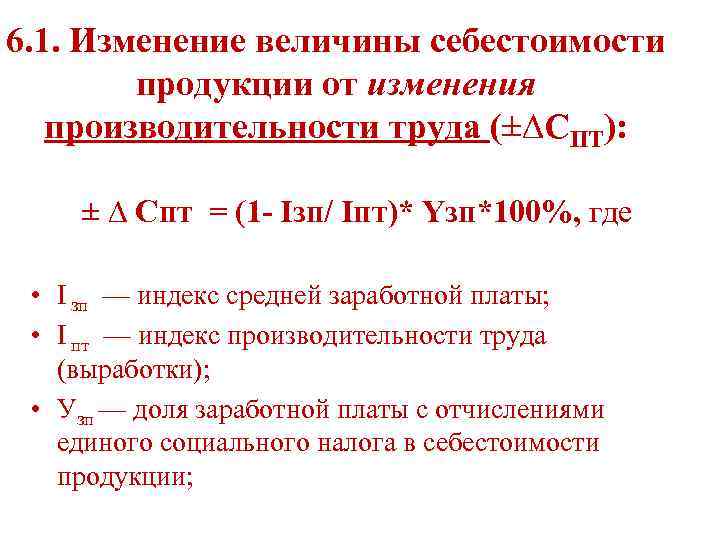 6. 1. Изменение величины себестоимости продукции от изменения производительности труда (±∆СПТ): ± ∆ Спт