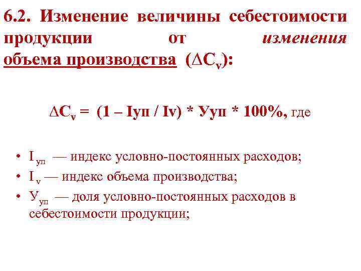 Измененные величины. Изменение себестоимости. Изменение объема выпуска продукции. Изменение себестоимости продукции. Изменение себестоимости от изменения объема производства.