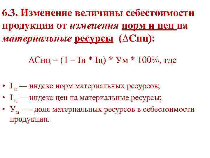 6. 3. Изменение величины себестоимости продукции от изменения норм и цен на материальные ресурсы