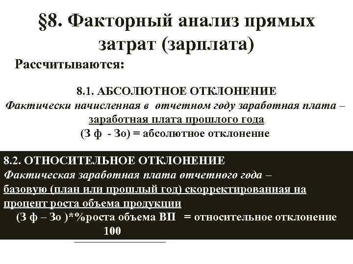 § 8. Факторный анализ прямых затрат (зарплата) Рассчитываются: 8. 1. АБСОЛЮТНОЕ ОТКЛОНЕНИЕ Фактически начисленная