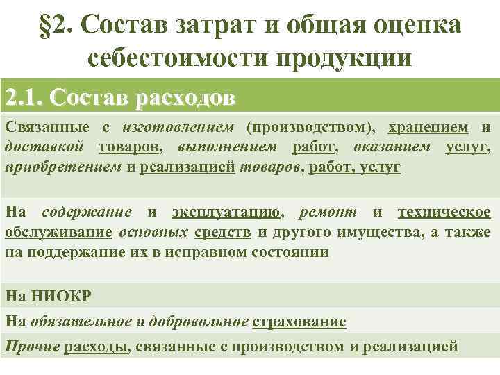 § 2. Состав затрат и общая оценка себестоимости продукции 2. 1. Состав расходов Связанные