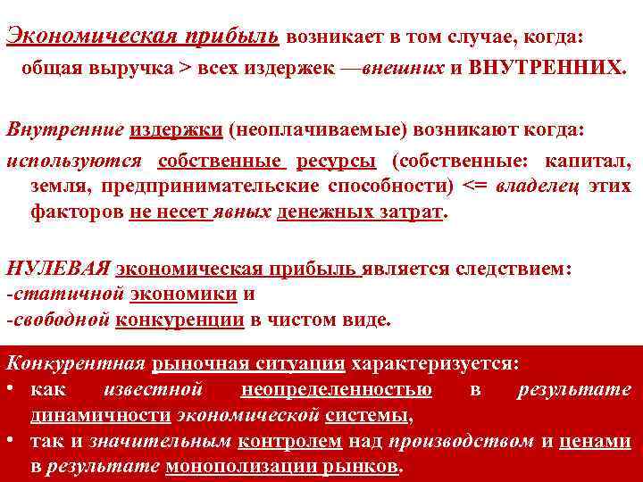 Экономическая прибыль возникает в том случае, когда: общая выручка > всех издержек —внешних и