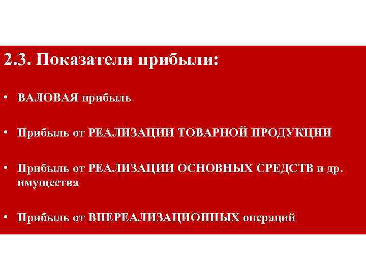 2. 3. Показатели прибыли: • ВАЛОВАЯ прибыль • Прибыль от РЕАЛИЗАЦИИ ТОВАРНОЙ ПРОДУКЦИИ •