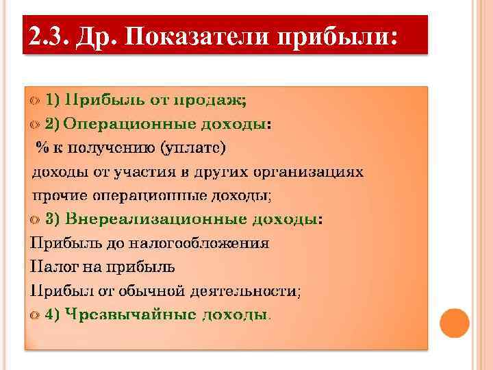 2. 3. Др. Показатели прибыли: 