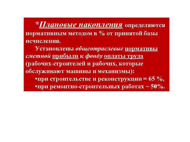 В каком случае накопление. Плановые накопления это. Плановые накопления в строительстве. Как определить плановые накопления. Прибыль и плановые накопления.