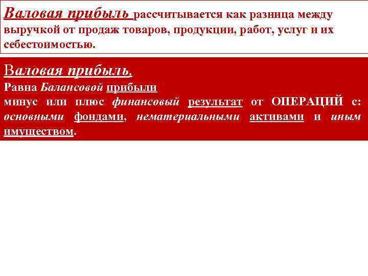 Валовая прибыль рассчитывается как разница между выручкой от продаж товаров, продукции, работ, услуг и