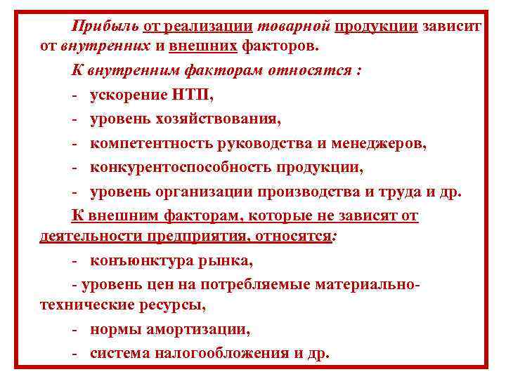 Прибыль от реализации товарной продукции зависит от внутренних и внешних факторов. К внутренним факторам
