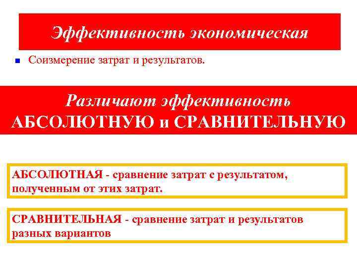 Эффективность экономическая n Соизмерение затрат и результатов. Различают эффективность АБСОЛЮТНУЮ и СРАВНИТЕЛЬНУЮ АБСОЛЮТНАЯ -