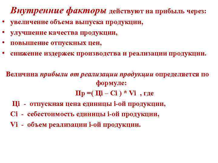 Внутренние факторы действуют на прибыль через: • • увеличение объема выпуска продукции, улучшение качества