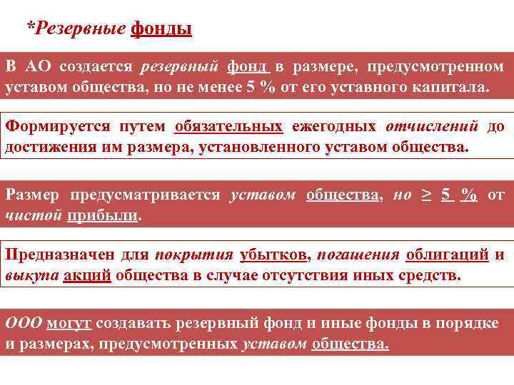 *Резервные фонды В АО создается резервный фонд в размере, предусмотренном уставом общества, но не