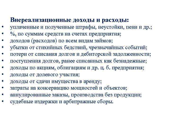 Внереализационные доходы и расходы: • • • уплаченные и полученные штрафы, неустойки, пени и