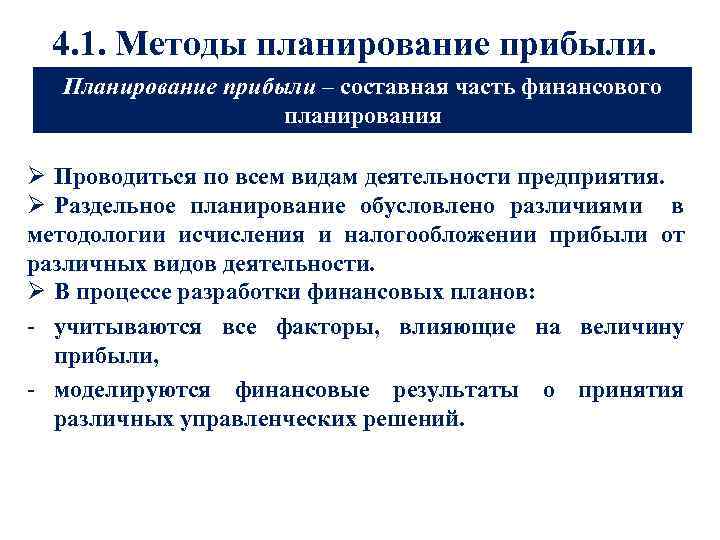 4. 1. Методы планирование прибыли. Планирование прибыли – составная часть финансового планирования Ø Проводиться