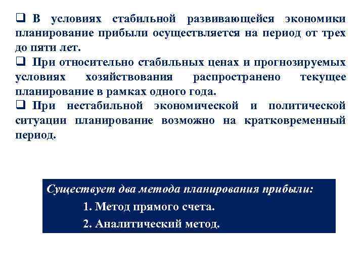 q В условиях стабильной развивающейся экономики планирование прибыли осуществляется на период от трех до