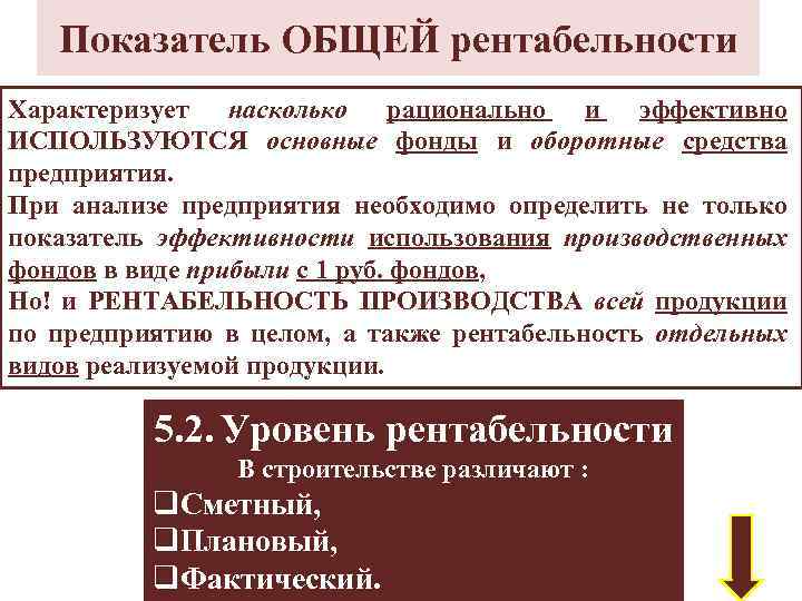 Показатель ОБЩЕЙ рентабельности Характеризует насколько рационально и эффективно ИСПОЛЬЗУЮТСЯ основные фонды и оборотные средства
